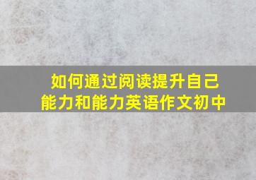 如何通过阅读提升自己能力和能力英语作文初中