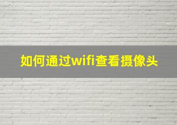 如何通过wifi查看摄像头