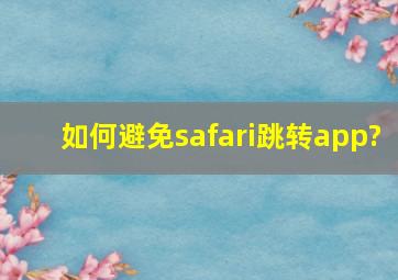 如何避免safari跳转app?