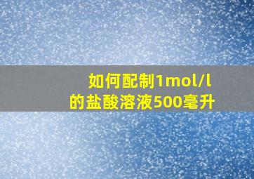 如何配制1mol/l的盐酸溶液500毫升