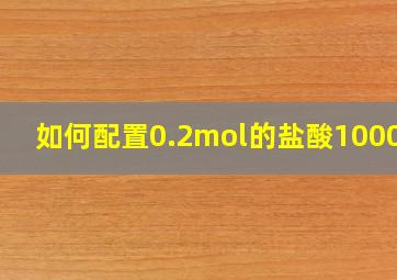 如何配置0.2mol的盐酸1000ml