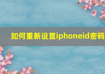 如何重新设置iphoneid密码