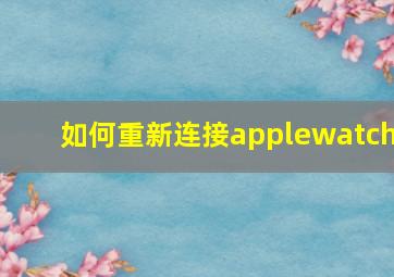 如何重新连接applewatch