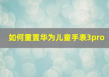 如何重置华为儿童手表3pro