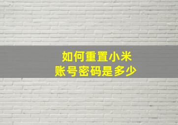 如何重置小米账号密码是多少