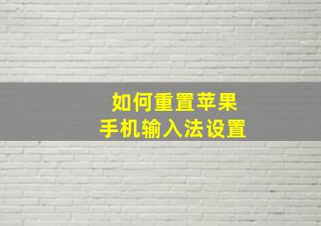 如何重置苹果手机输入法设置