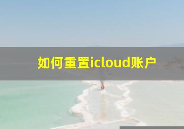 如何重置icloud账户