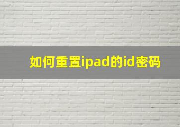 如何重置ipad的id密码