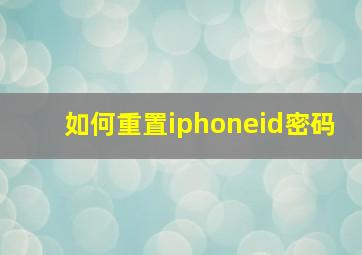 如何重置iphoneid密码