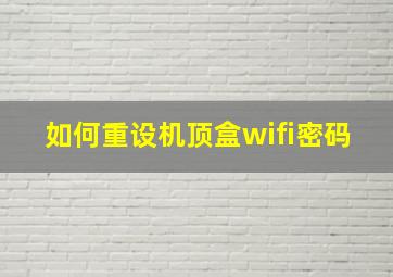 如何重设机顶盒wifi密码