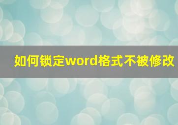 如何锁定word格式不被修改