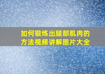 如何锻炼出腿部肌肉的方法视频讲解图片大全