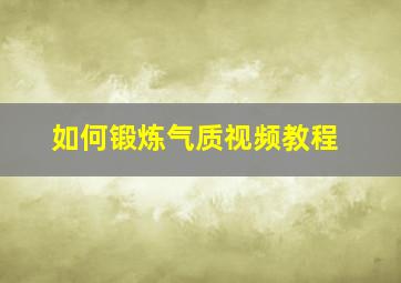 如何锻炼气质视频教程