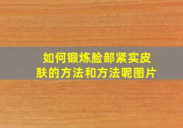 如何锻炼脸部紧实皮肤的方法和方法呢图片