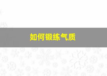 如何锻练气质