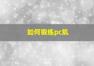 如何锻练pc肌