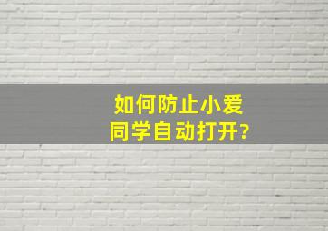 如何防止小爱同学自动打开?