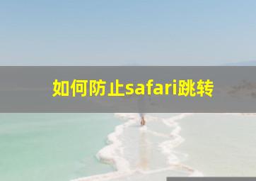 如何防止safari跳转