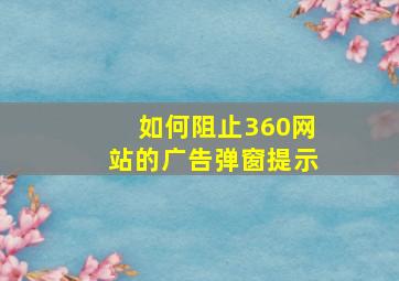 如何阻止360网站的广告弹窗提示