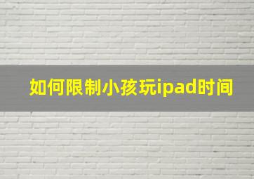 如何限制小孩玩ipad时间