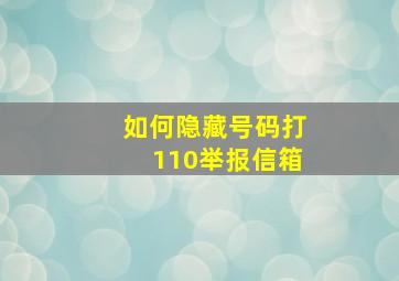 如何隐藏号码打110举报信箱