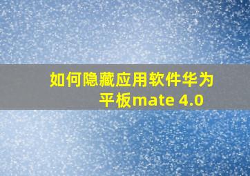 如何隐藏应用软件华为平板mate 4.0