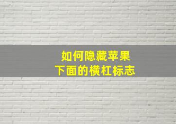 如何隐藏苹果下面的横杠标志