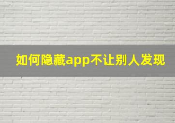 如何隐藏app不让别人发现