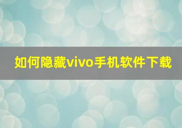 如何隐藏vivo手机软件下载