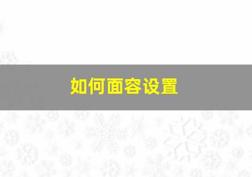 如何面容设置