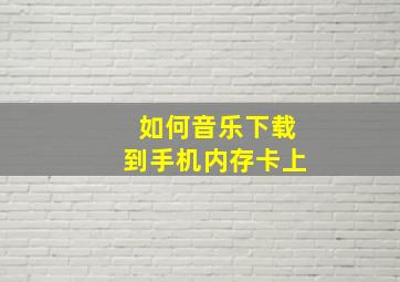 如何音乐下载到手机内存卡上