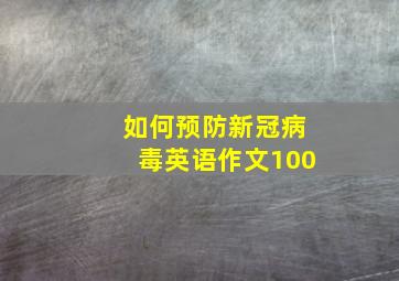 如何预防新冠病毒英语作文100