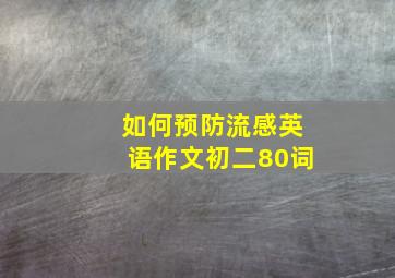 如何预防流感英语作文初二80词