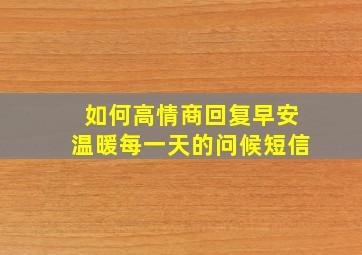 如何高情商回复早安温暖每一天的问候短信