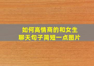 如何高情商的和女生聊天句子简短一点图片