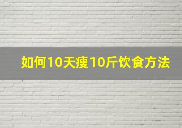 如何10天瘦10斤饮食方法