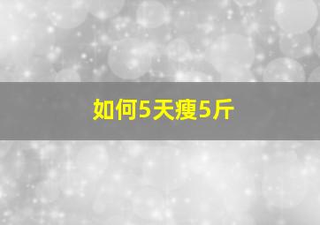 如何5天瘦5斤