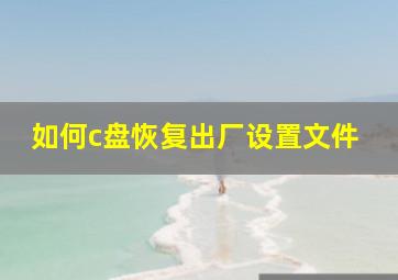 如何c盘恢复出厂设置文件