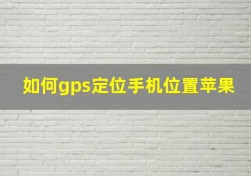 如何gps定位手机位置苹果