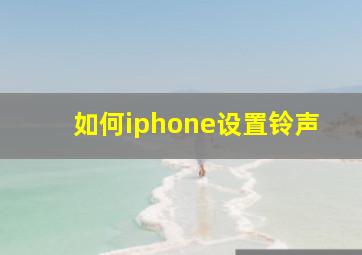 如何iphone设置铃声