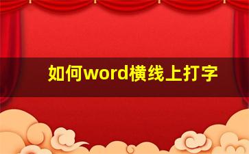 如何word横线上打字