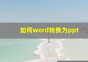 如何word转换为ppt