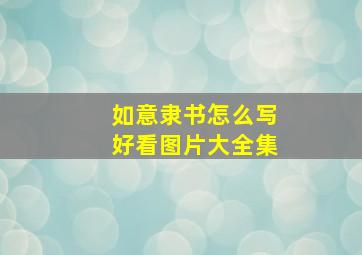 如意隶书怎么写好看图片大全集