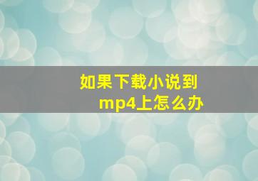 如果下载小说到mp4上怎么办