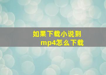 如果下载小说到mp4怎么下载