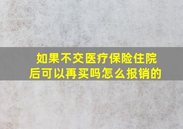 如果不交医疗保险住院后可以再买吗怎么报销的