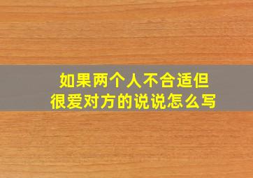 如果两个人不合适但很爱对方的说说怎么写