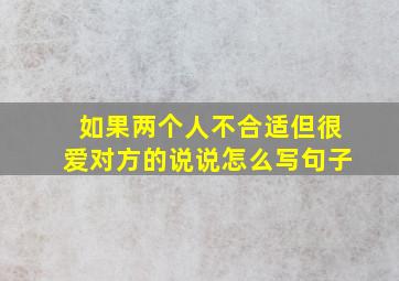 如果两个人不合适但很爱对方的说说怎么写句子