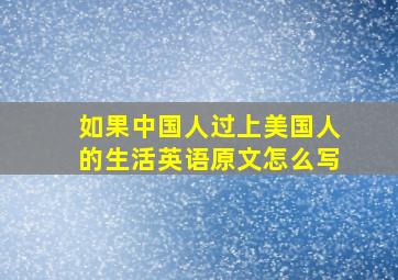 如果中国人过上美国人的生活英语原文怎么写