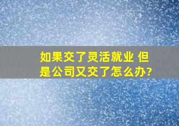 如果交了灵活就业 但是公司又交了怎么办?